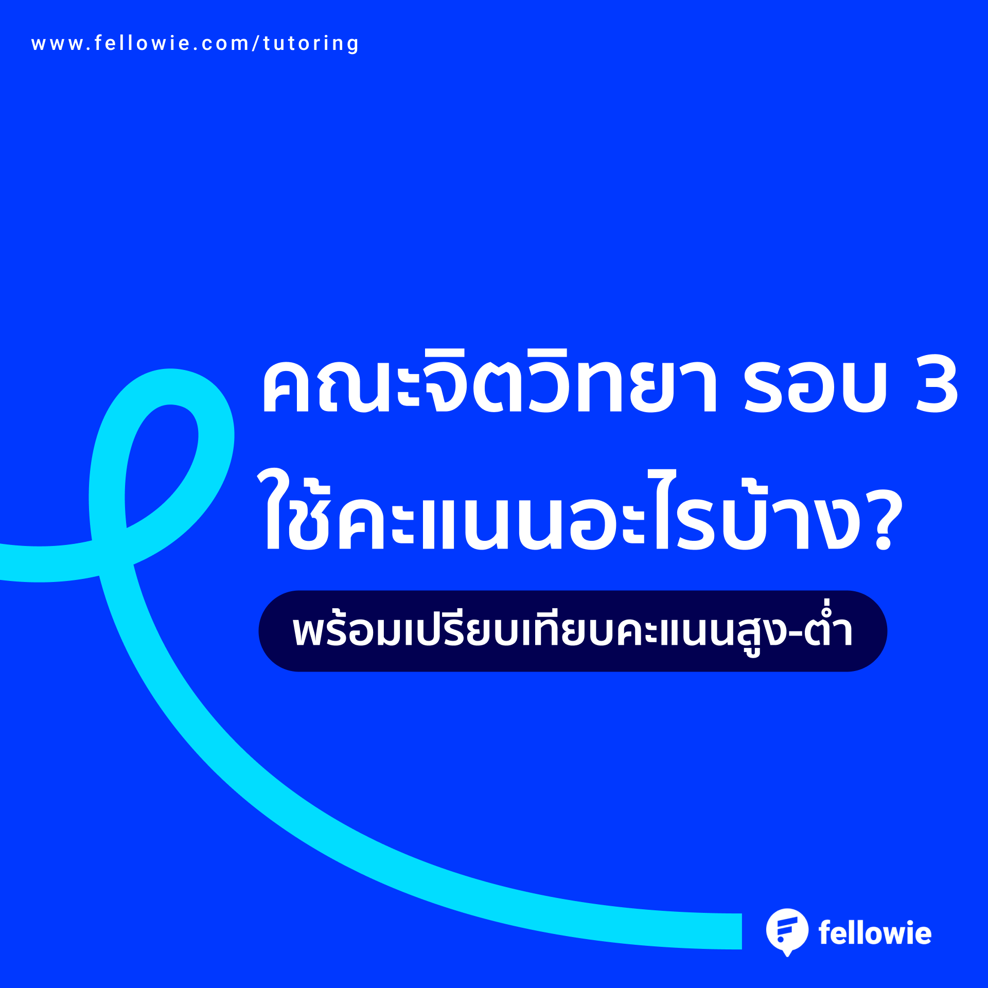 คณะจิตวิทยา รอบ 3 ใช้คะแนนอะไรบ้าง? พร้อมเปรียบเทียบคะแนนสูง-ต่ำ